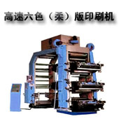 高速六色柔性凸版印刷机